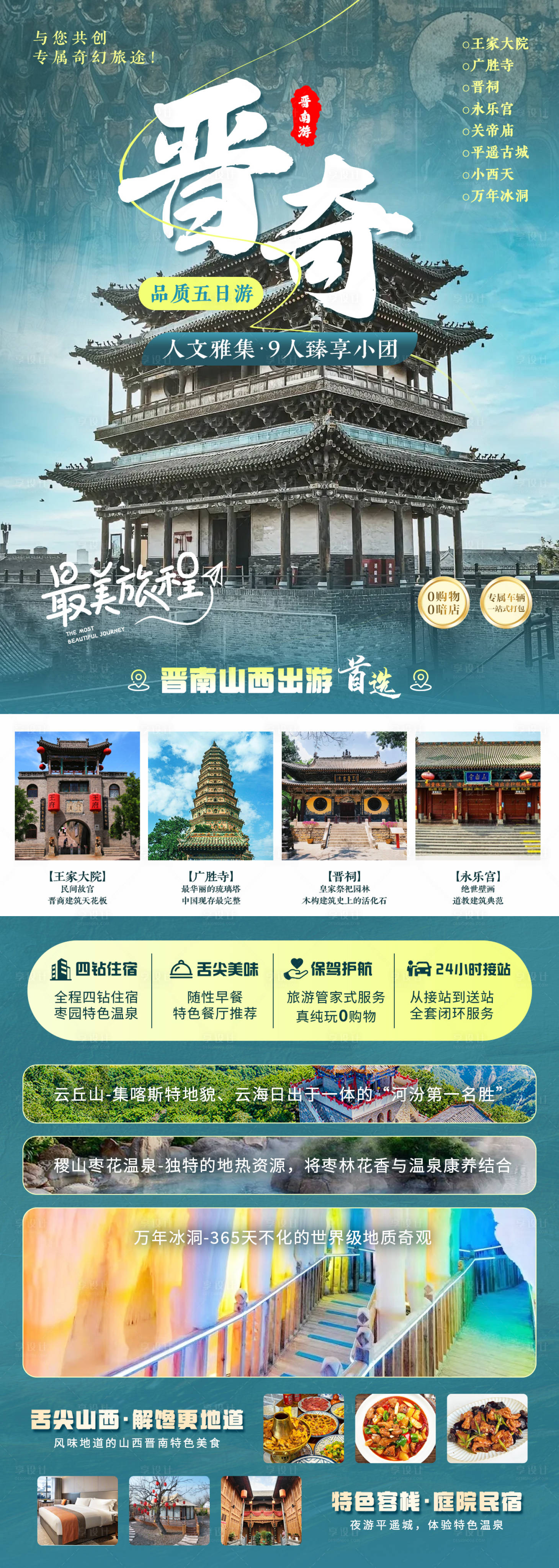 源文件下载【享设计】搜索编号：69790034728666208【山西旅游海报】