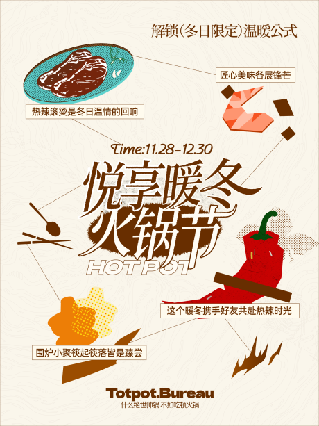 源文件下载【享设计】搜索编号：47080034418462785【暖冬美食节火锅宣传海报】