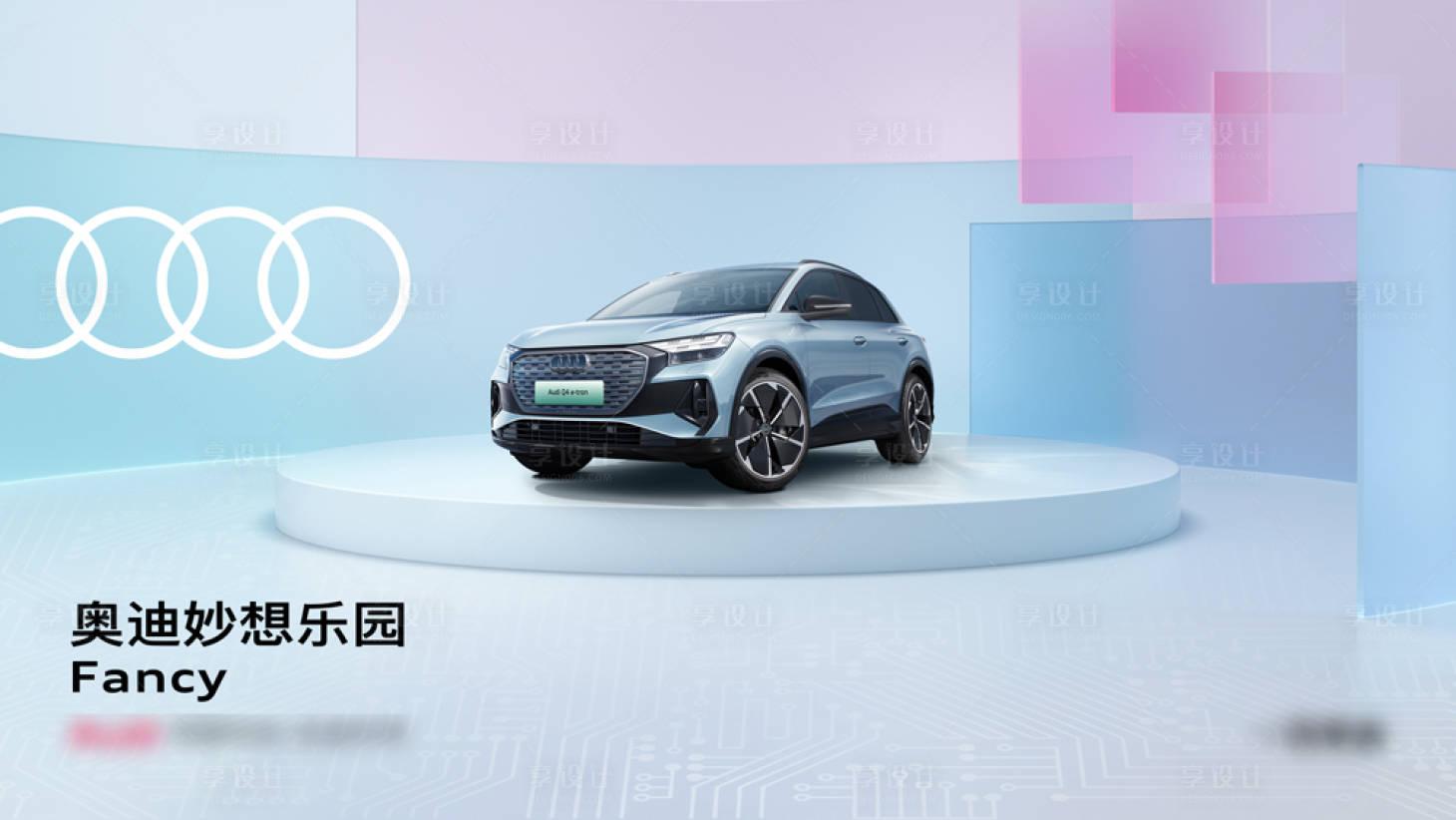 源文件下载【享设计】搜索编号：75060034351437220【奥迪妙想乐园】