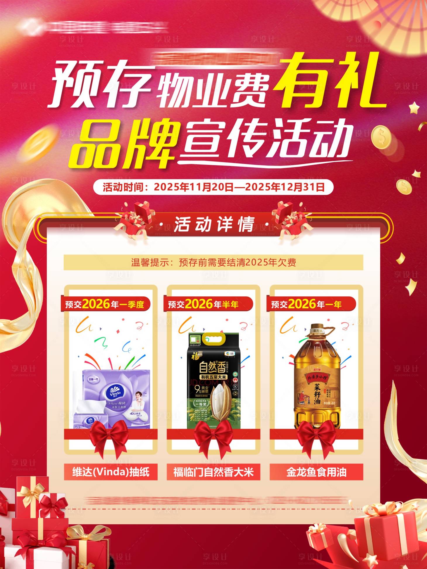 源文件下载【享设计】搜索编号：31760034540943679【预存物业费有礼】