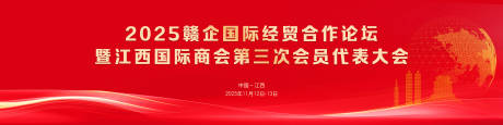 源文件下载【享设计】搜索编号：92510034643678679【赣企国际经贸会议活动背景板】