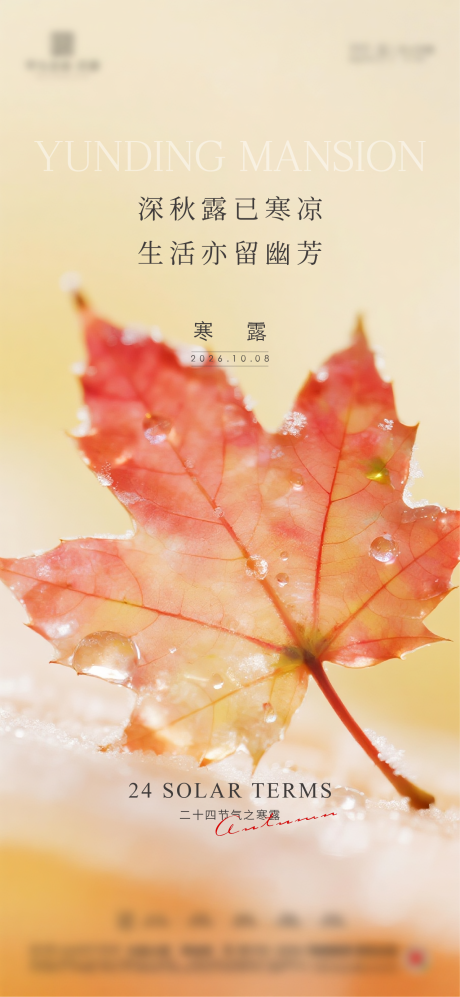 源文件下载【享设计】搜索编号：34010034291148625【地产寒露节气海报】