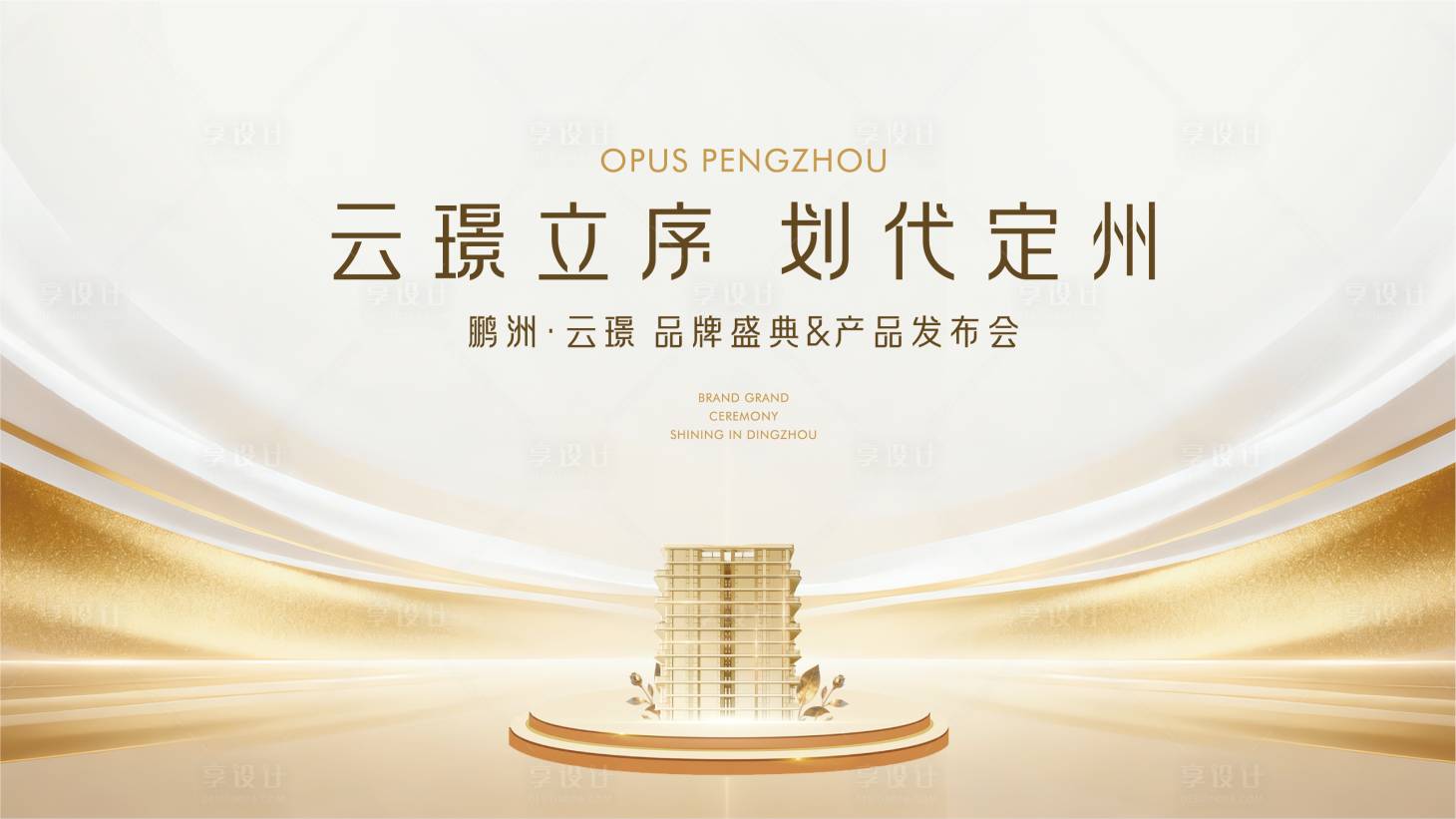 源文件下载【享设计】搜索编号：49940034651912818【地产白金背景板】