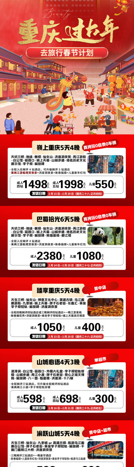 源文件下载【享设计】搜索编号：67200034678379608【去旅行春节产品计划合集长图海报】