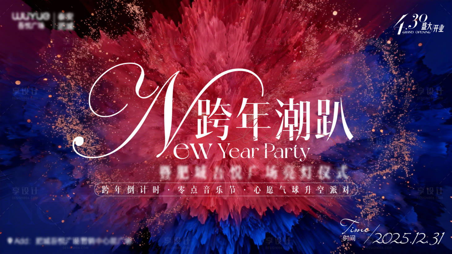 源文件下载【享设计】搜索编号：13440034458619404【跨年kv设计】