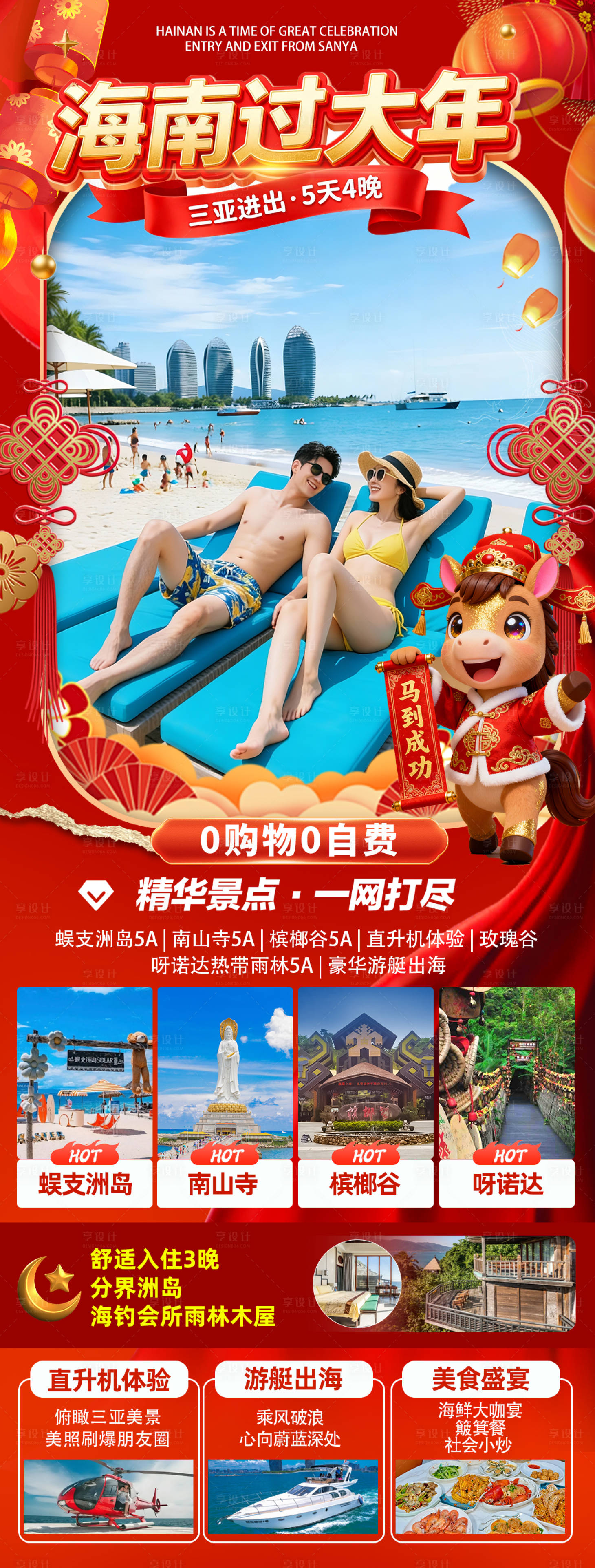 源文件下载【享设计】搜索编号：51440034397909297【海南三亚高端旅游春节海报】