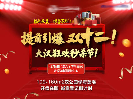 源文件下载【享设计】搜索编号：83340034523441590【双十二促销背景】