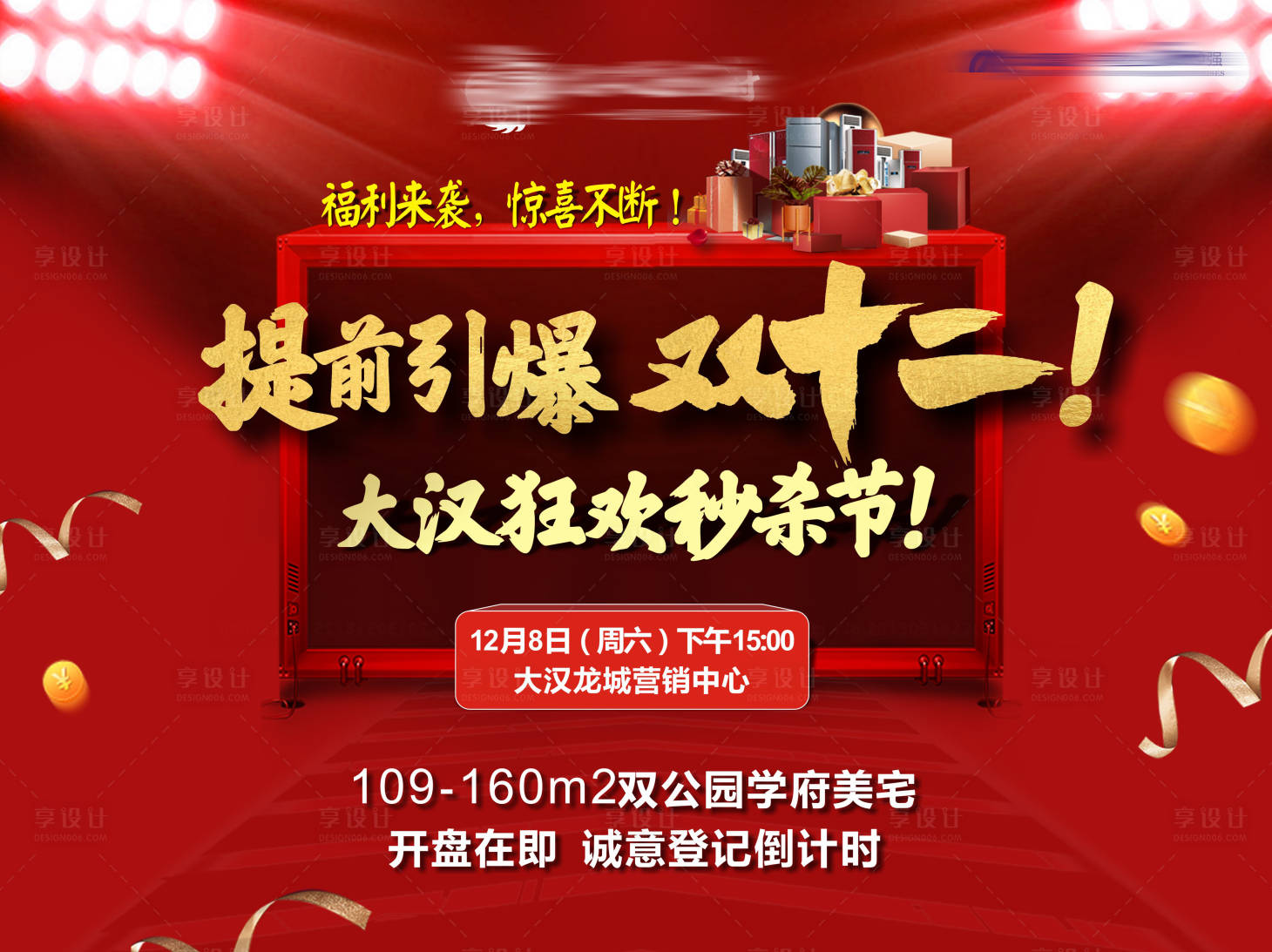 源文件下载【享设计】搜索编号：83340034523441590【双十二促销背景】