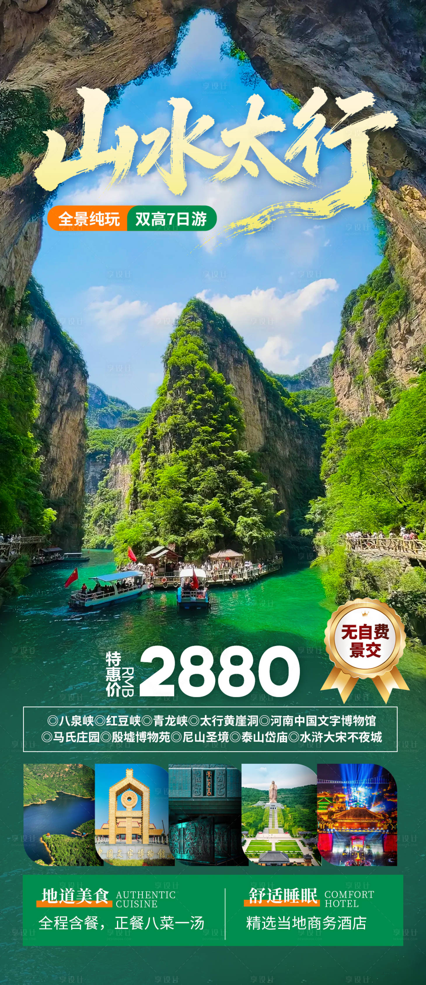 源文件下载【享设计】搜索编号：16100034784962989【山水太行旅游海报】