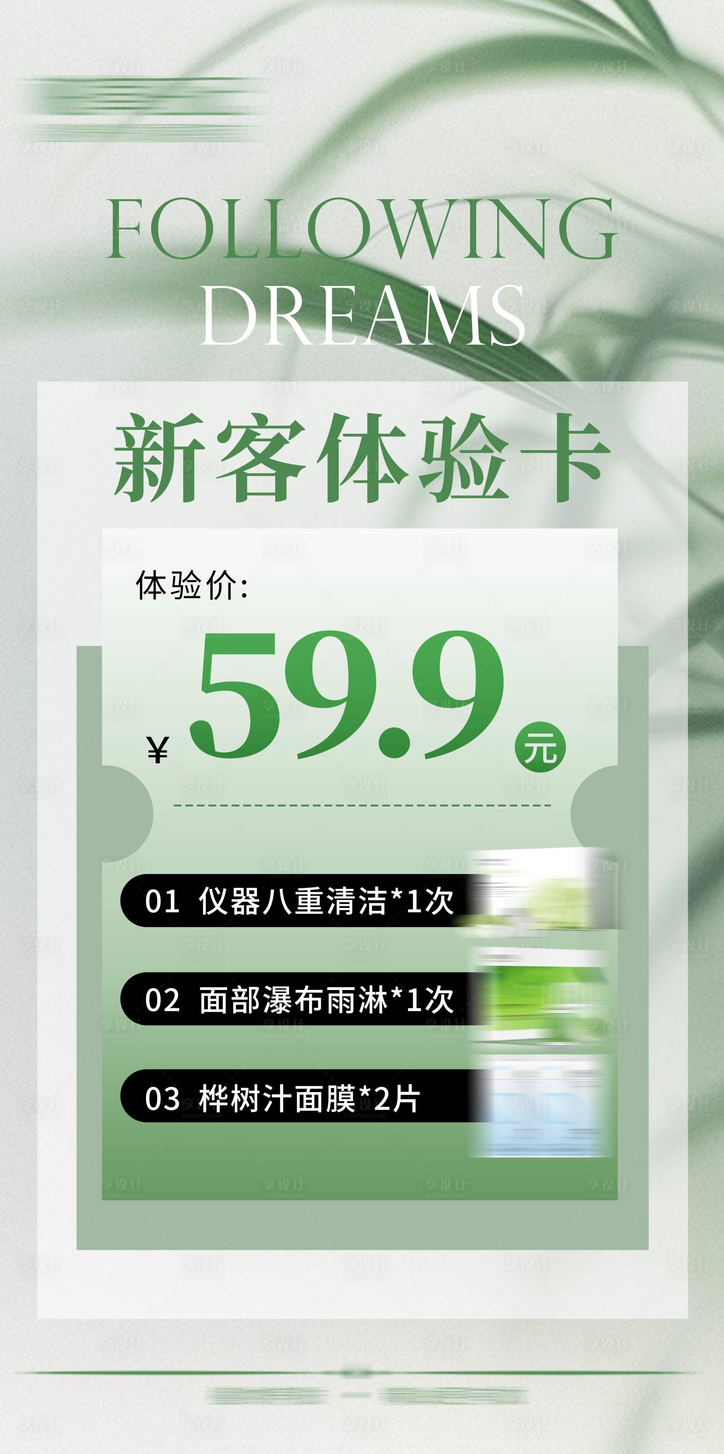 源文件下载【享设计】搜索编号：51810034767712036【美业新客体验卡项】