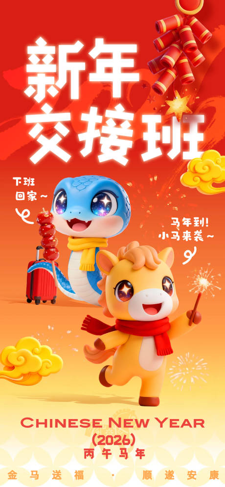 源文件下载【享设计】搜索编号：23870034546284586【元旦3d可爱风红金色通用类交接班祝福】