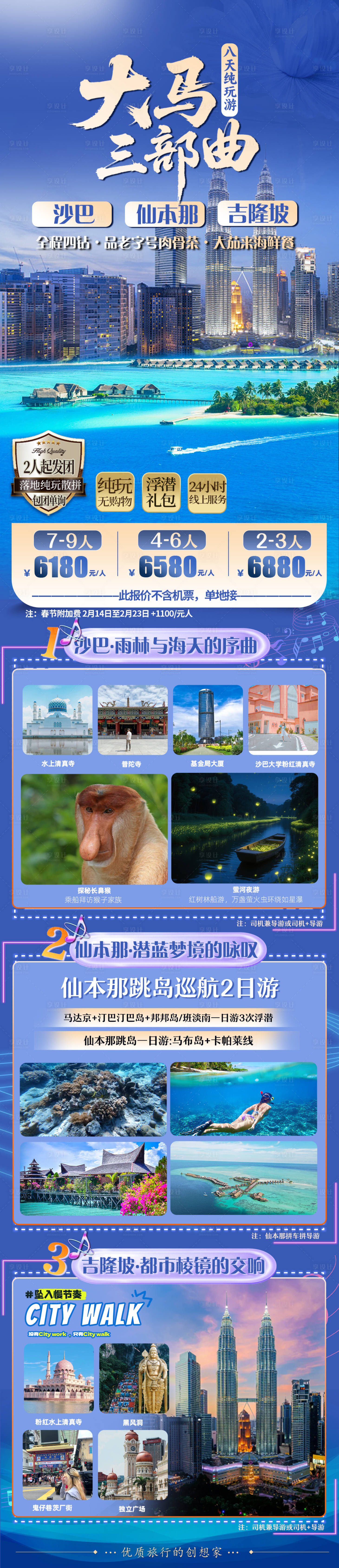 源文件下载【享设计】搜索编号：10050034554233275【马来西亚沙巴仙本那吉隆坡三城联游海报】