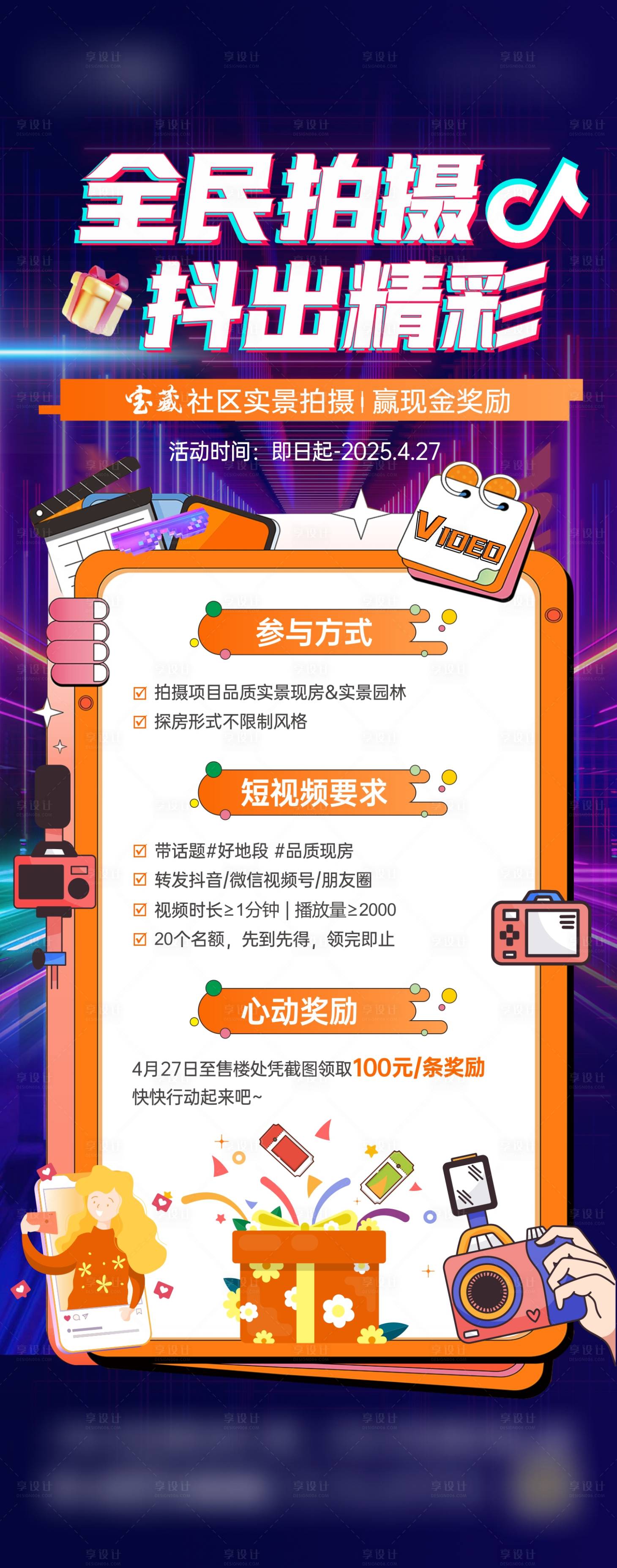 源文件下载【享设计】搜索编号：38480034484733064【抖音拍摄比赛】