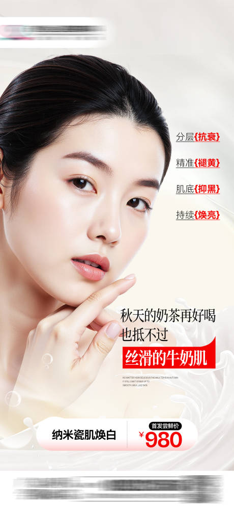源文件下载【享设计】搜索编号：85570034806055635【牛奶肌肤皮肤美白】