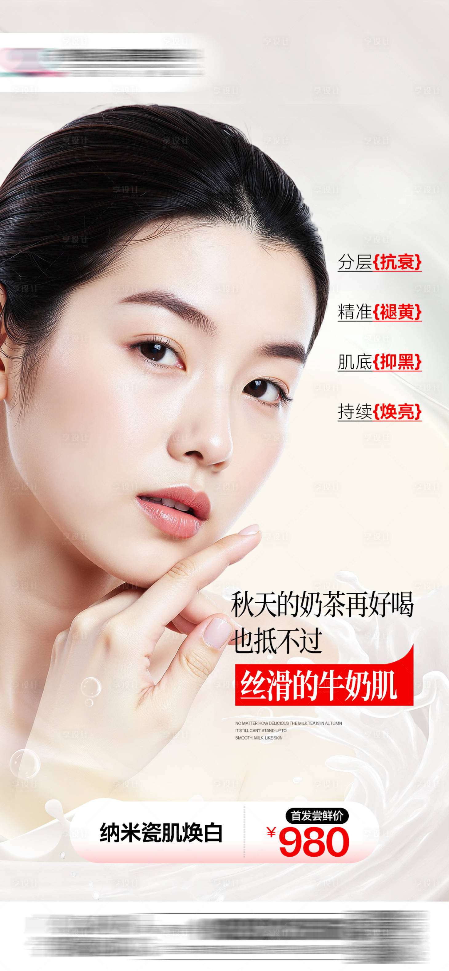 源文件下载【享设计】搜索编号：85570034806055635【牛奶肌肤皮肤美白】