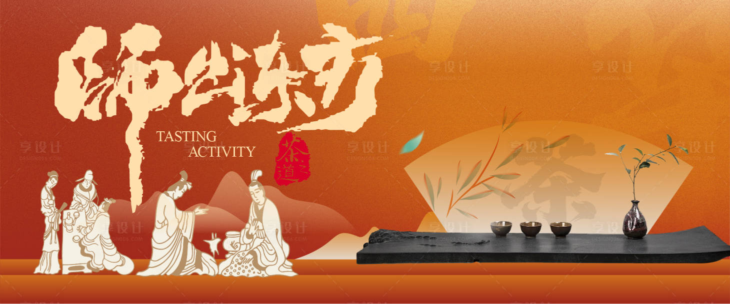 源文件下载【享设计】搜索编号：94990034441567576【茶道】