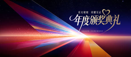 源文件下载【享设计】搜索编号：83160034399378567【颁奖盛典】