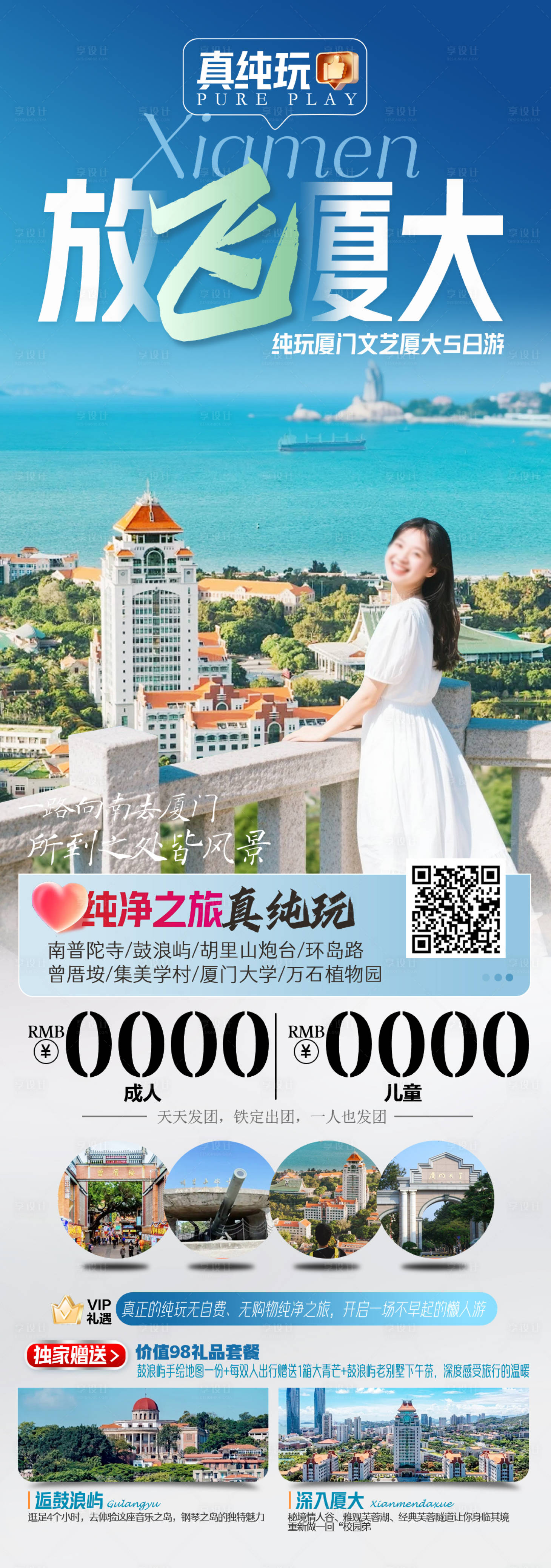 源文件下載【享設計】搜索編號：50900034569388894【廈門旅游海報】