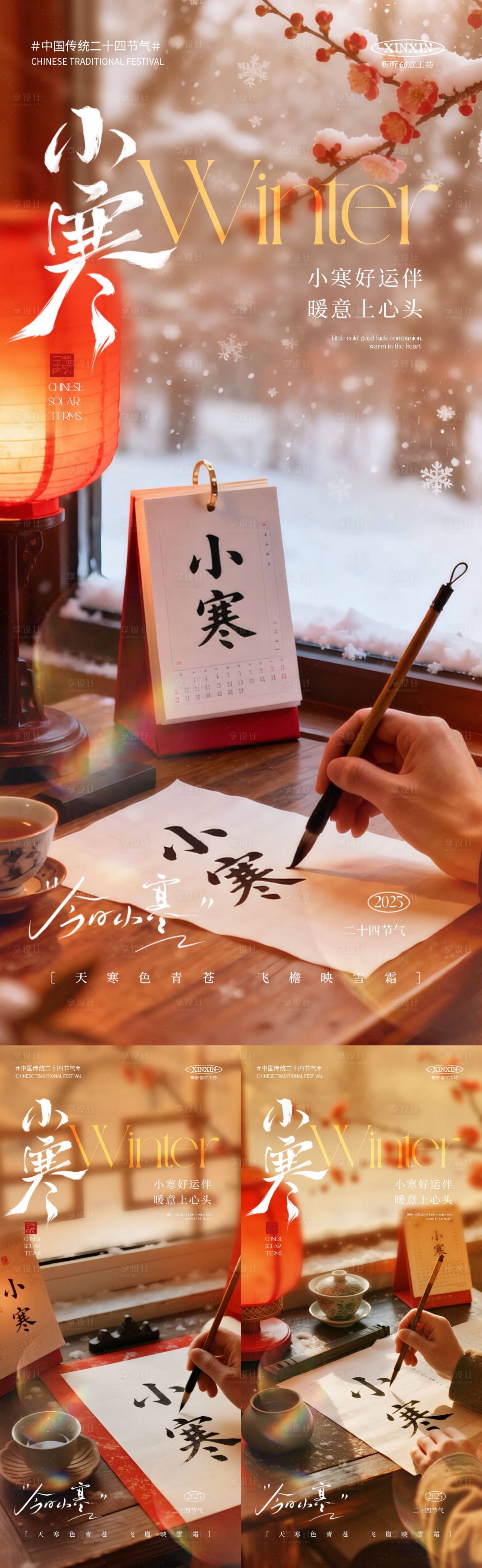 源文件下载【享设计】搜索编号：65460034629533786【小寒节气场景系列海报】