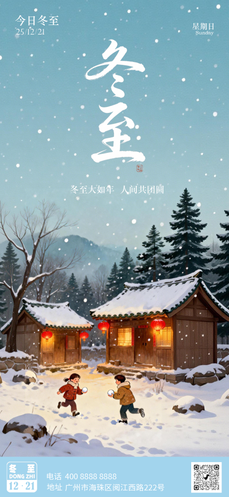 源文件下載【享設計】搜索編號：84650034422565430【冬至節氣海報】
