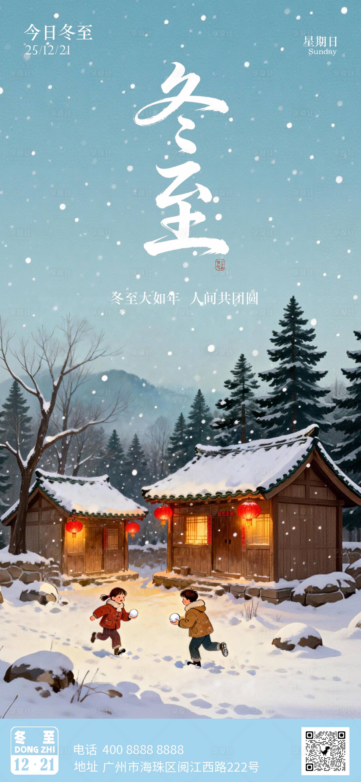 源文件下載【享設計】搜索編號：84650034422565430【冬至節氣海報】