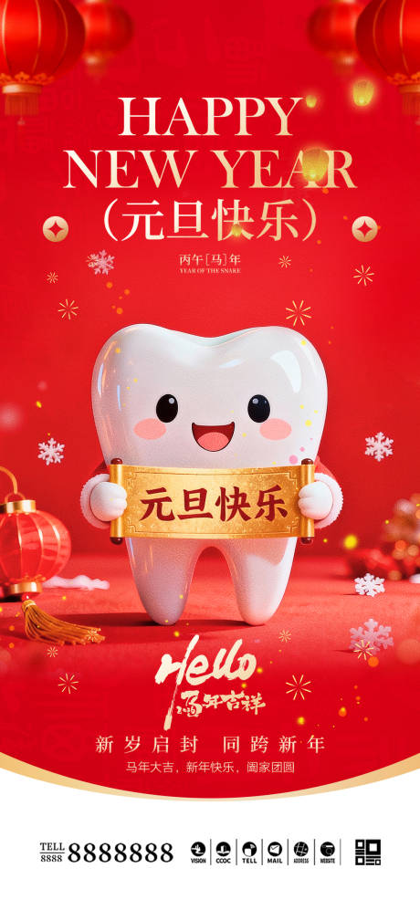 源文件下载【享设计】搜索编号：63750034592581437【口腔门诊马年元旦新年海报】