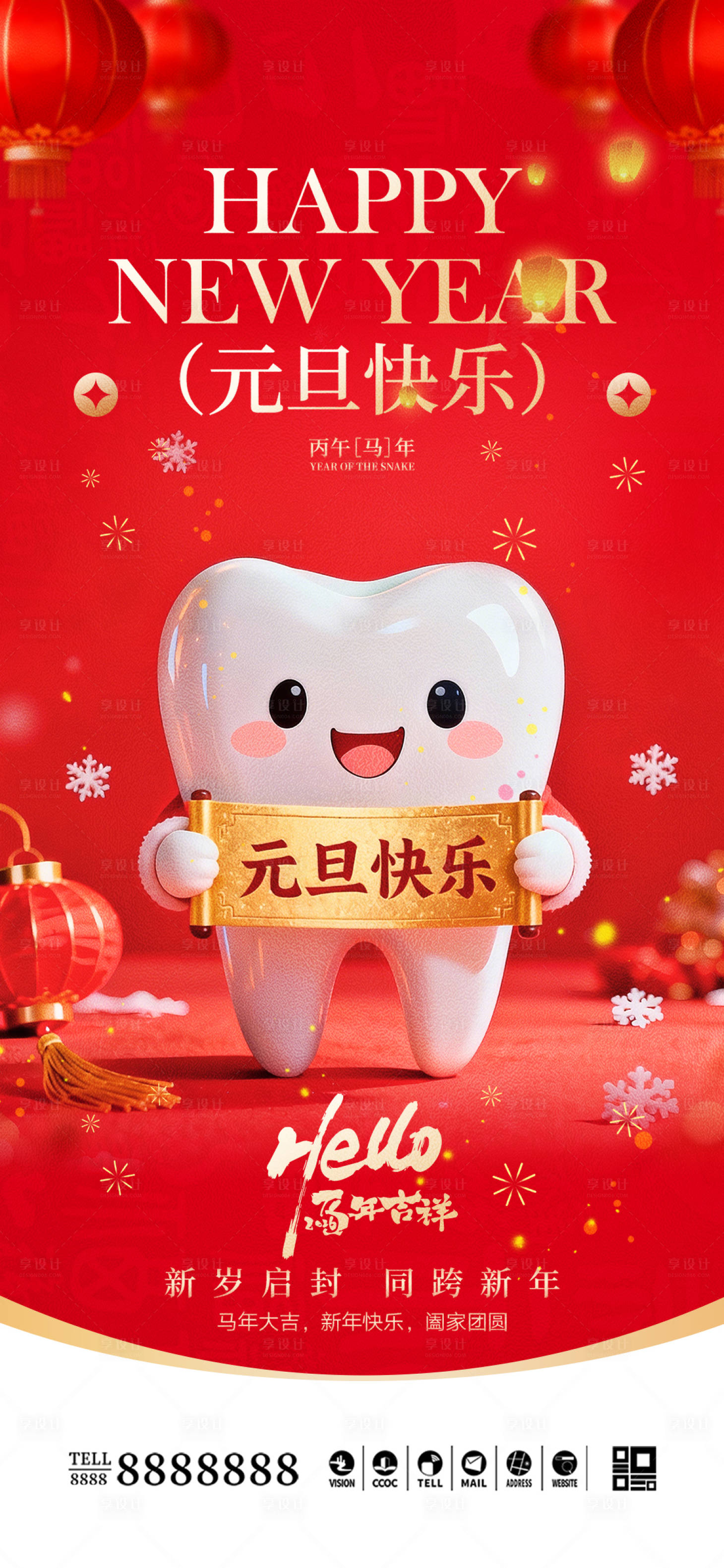 源文件下载【享设计】搜索编号：63750034592581437【口腔门诊马年元旦新年海报】