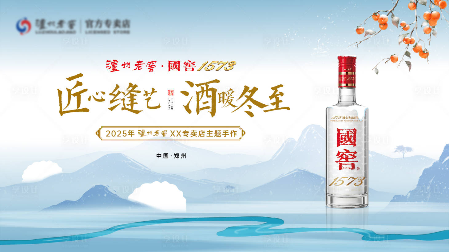 源文件下载【享设计】搜索编号：39520034647807125【冬季白酒主视觉】