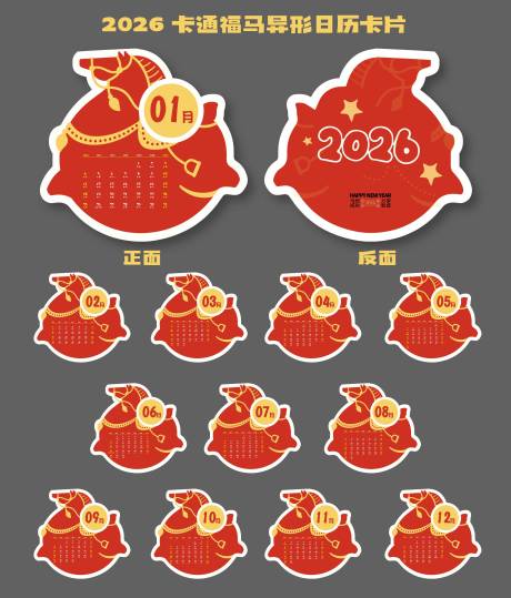 源文件下载【享设计】搜索编号：49450034497635022【2026卡通福马异形日历卡片】