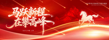 源文件下載【享設(shè)計】搜索編號：76740034288957099【馬躍新程在攀高峰】