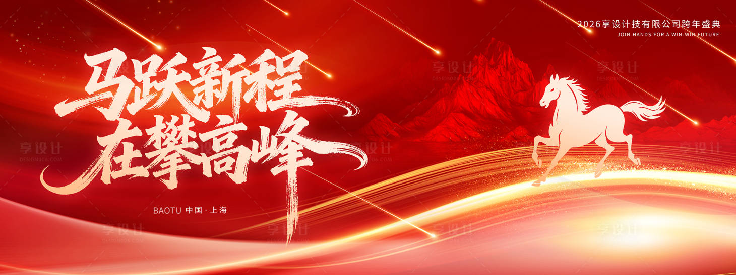 源文件下载【享设计】搜索编号：76740034288957099【马跃新程在攀高峰】