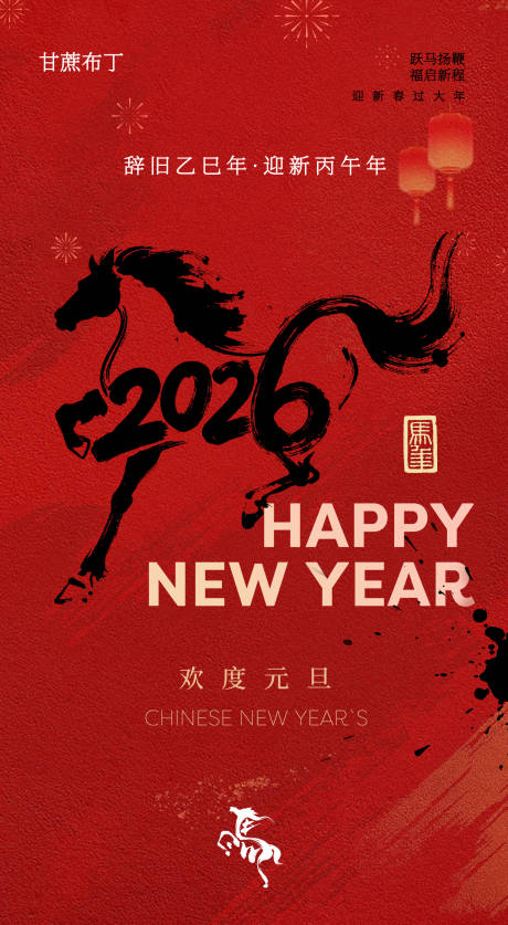 源文件下载【享设计】搜索编号：90930034683601893【2026元旦马年海报】