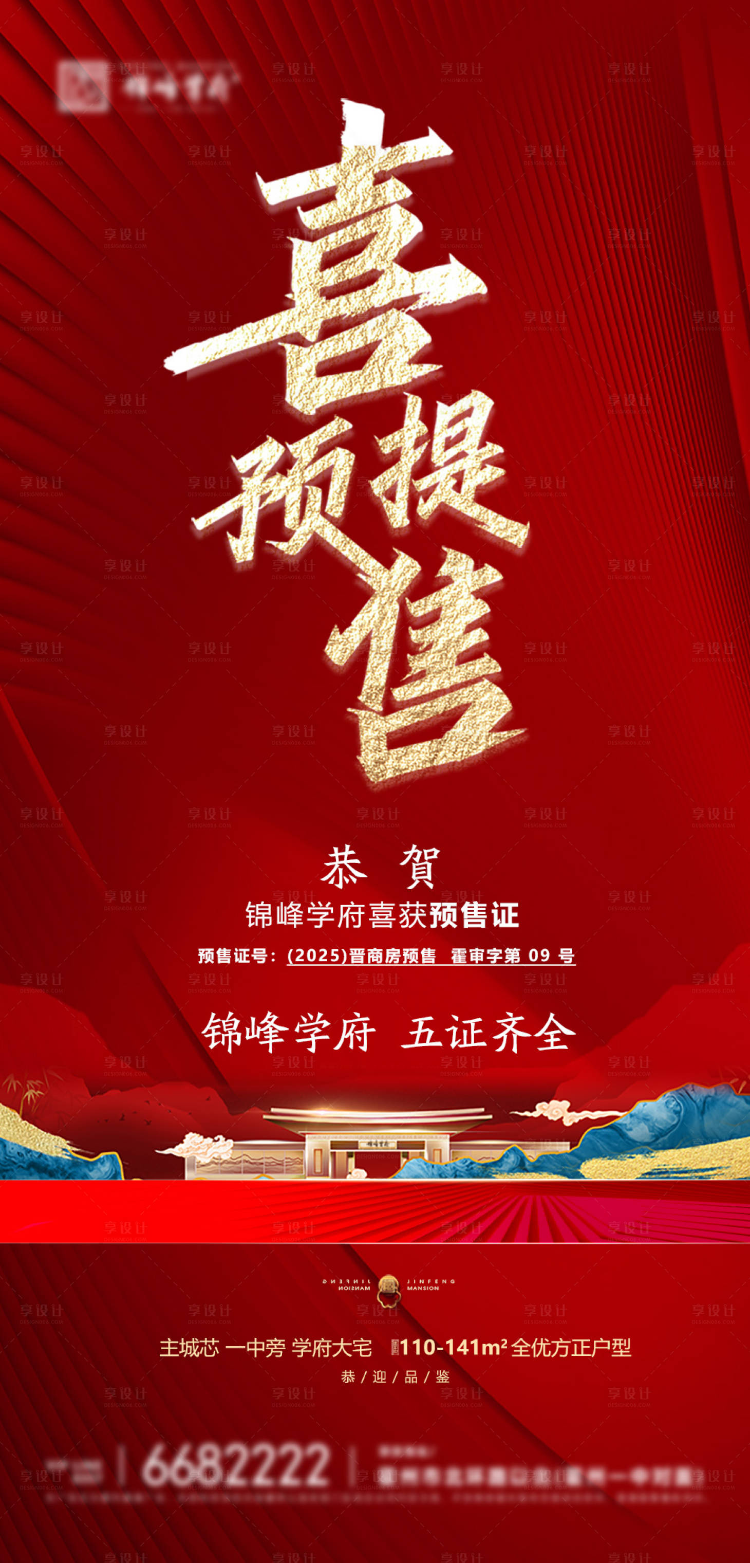 源文件下載【享設計】搜索編號：67150034529286012【地產喜提預售紅金海報】