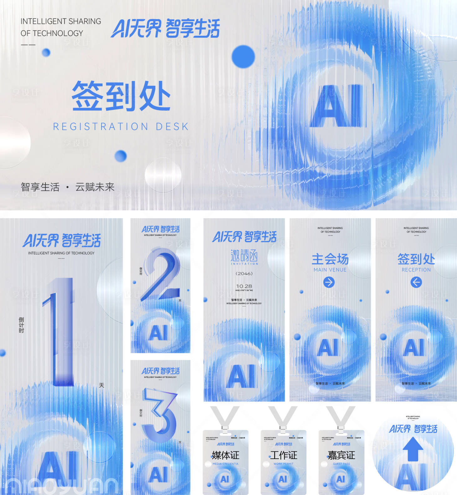 源文件下载【享设计】搜索编号：40180034518892972【AI科技发布会活动海报物料设计】