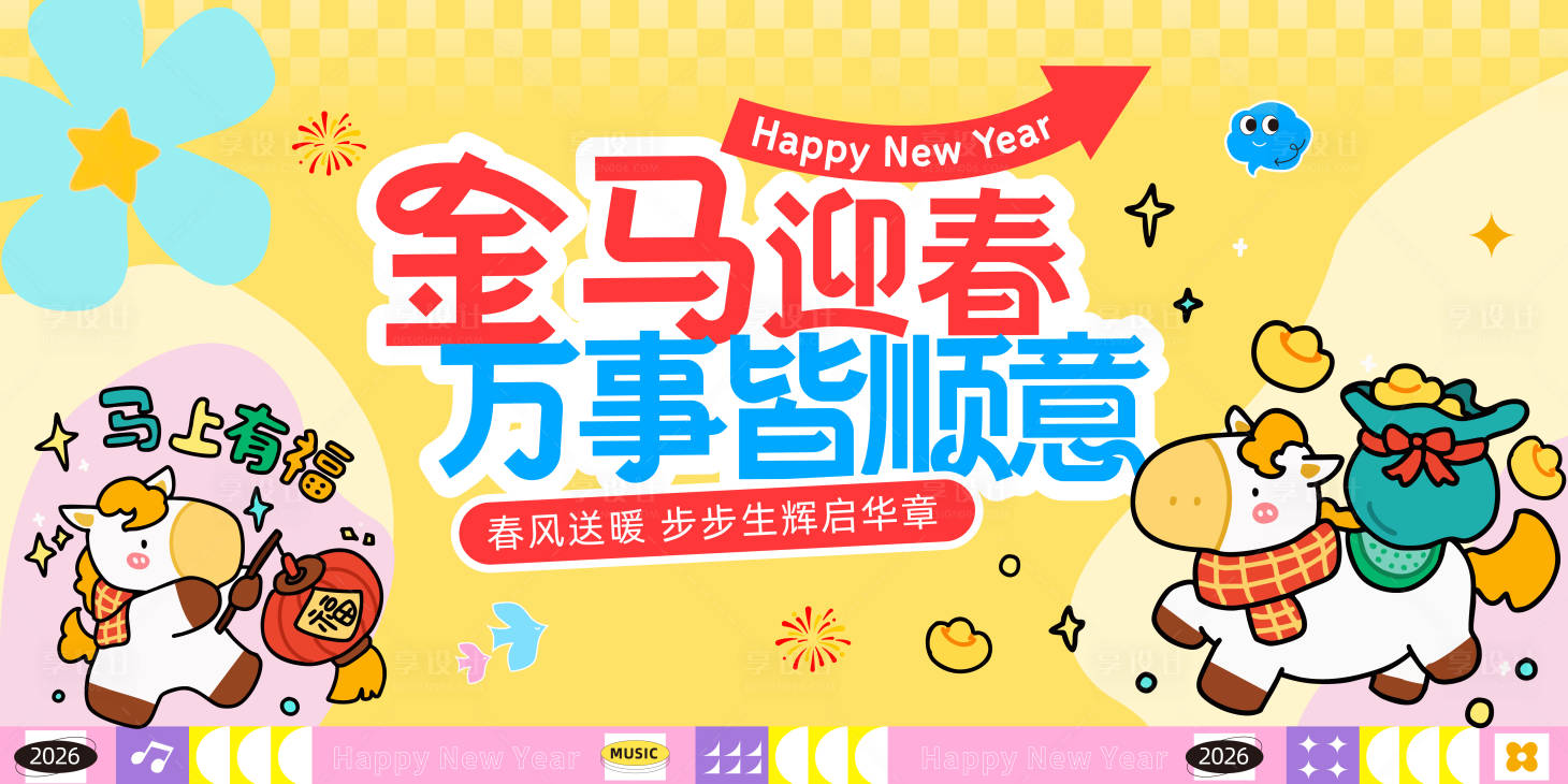 源文件下载【享设计】搜索编号：61700034670889104【马年商场活动卡通主画面】