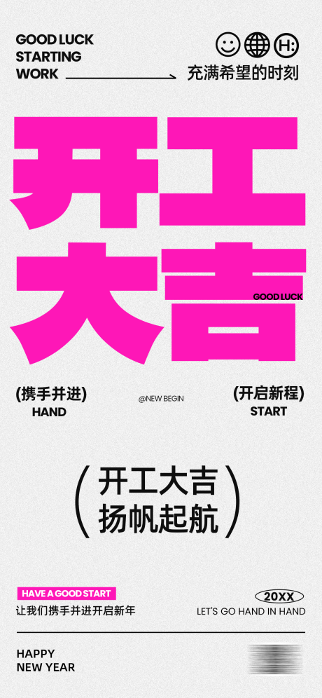 源文件下载【享设计】搜索编号：64920034323127782【潮流大字开工大吉海报】