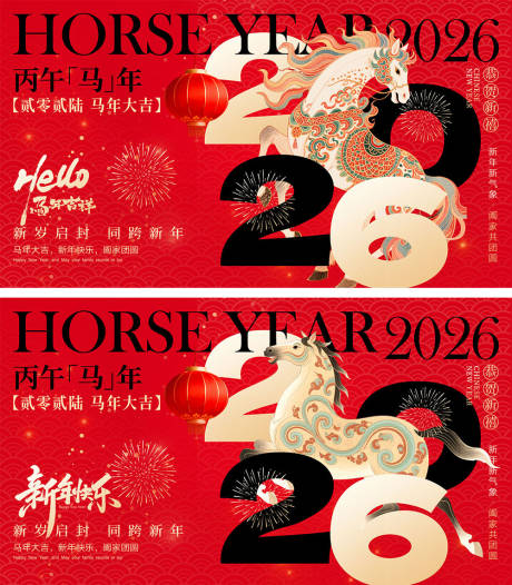 源文件下载【享设计】搜索编号：81350034292505984【2026马年宣传展板】