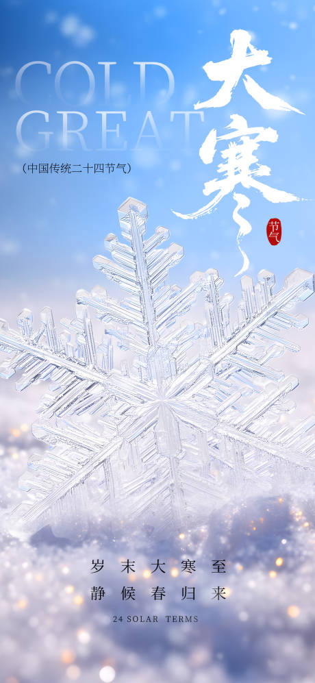 源文件下载【享设计】搜索编号：75540034656933494【大寒节气海报】