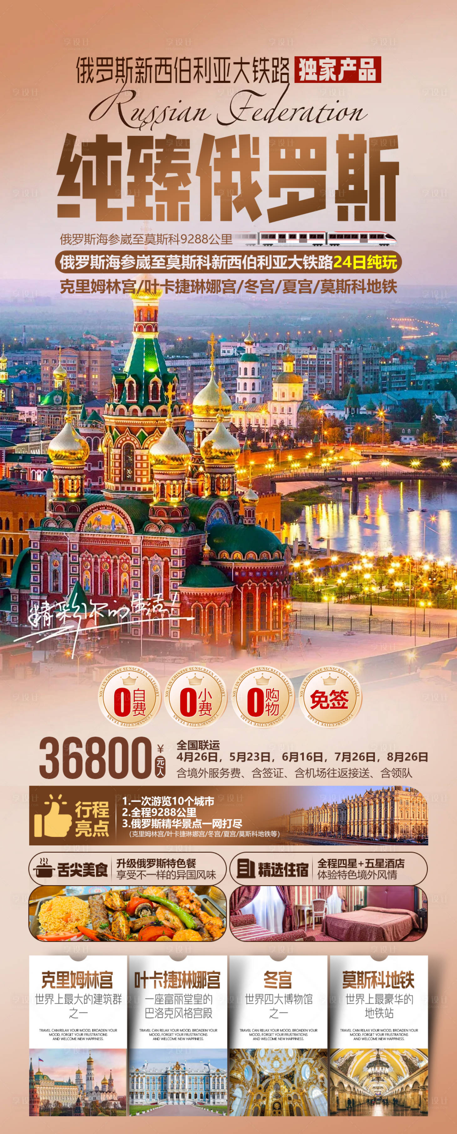 源文件下载【享设计】搜索编号：61450034489773409【纯臻俄罗斯新西伯利亚大铁路旅游海报】