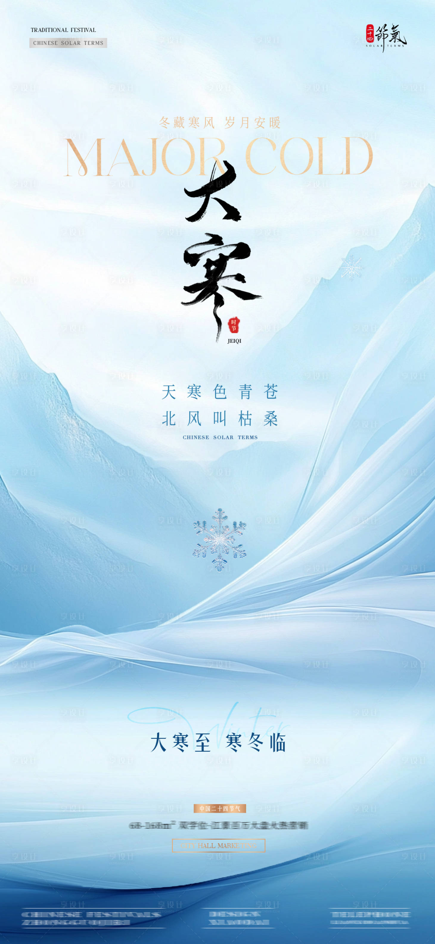 源文件下载【享设计】搜索编号：72630034797274043【大寒节气海报】