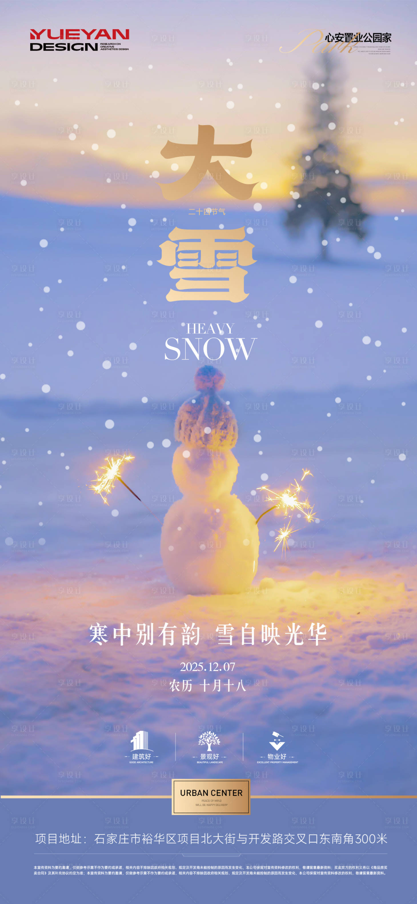 源文件下载【享设计】搜索编号：30120034320945805【地产大雪节气海报】