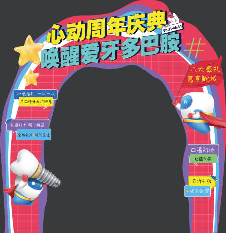 源文件下载【享设计】搜索编号：92600034564858297【口腔多巴胺活动门头美陈】