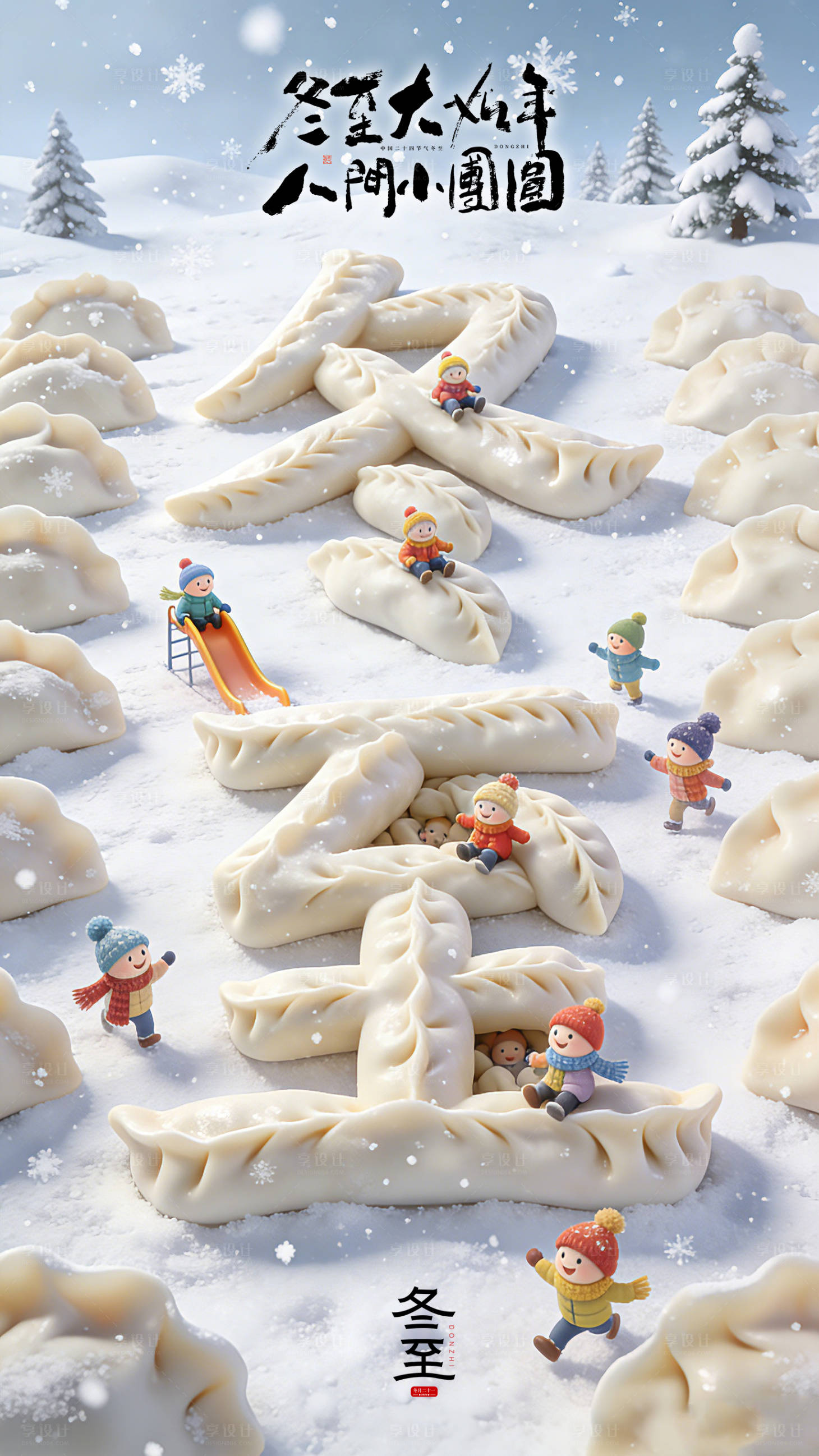 源文件下载【享设计】搜索编号：72790034440284111【冬至海报】