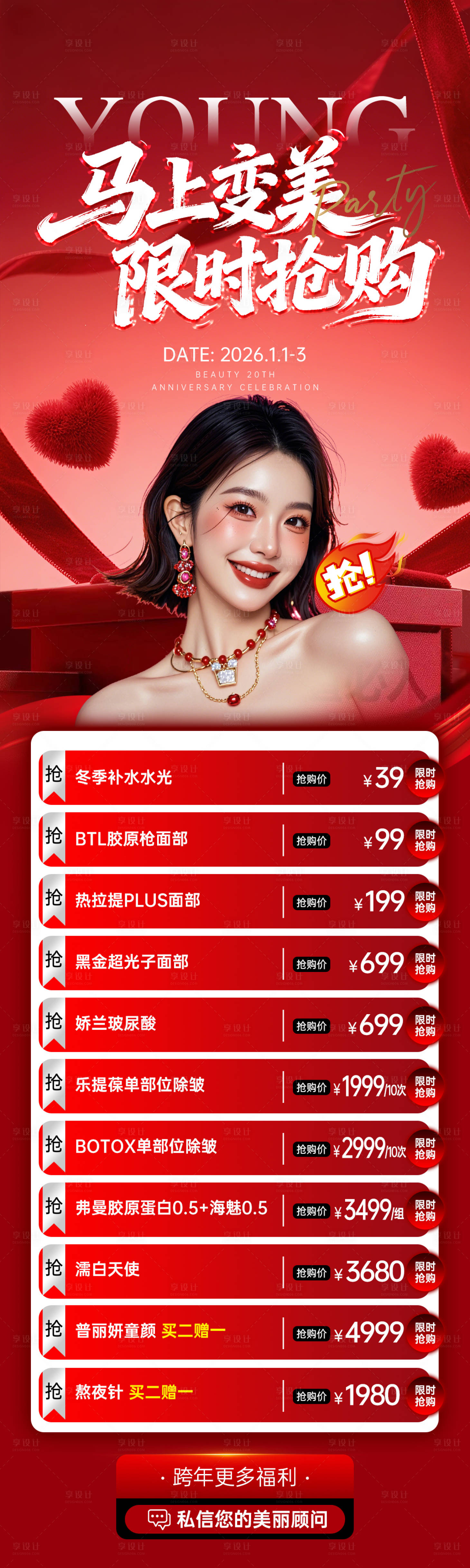 源文件下载【享设计】搜索编号：98790034760364363【医美跨年盛典政策长图】