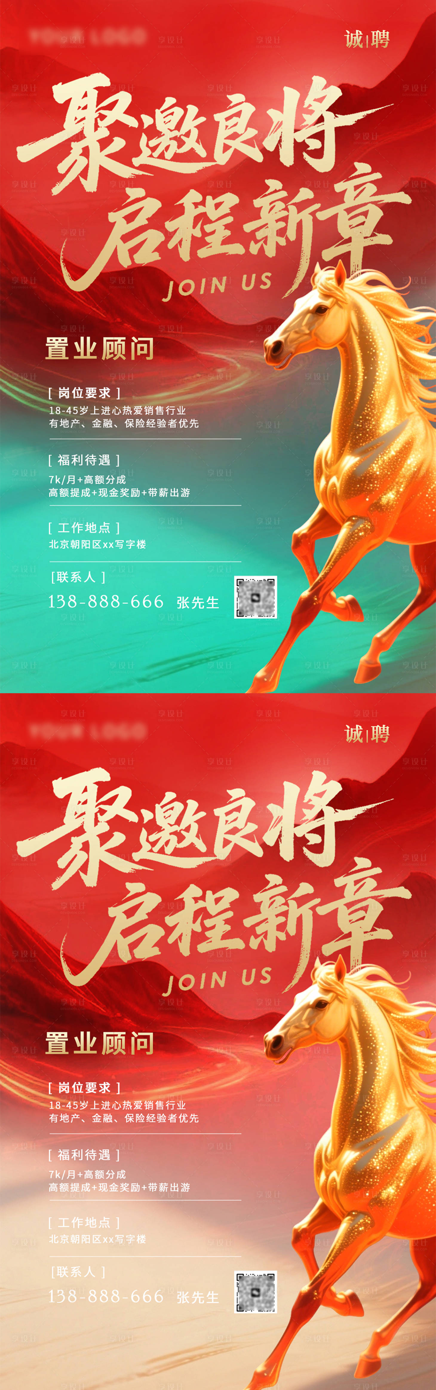 源文件下载【享设计】搜索编号：70440034266283931【马年招聘海报】