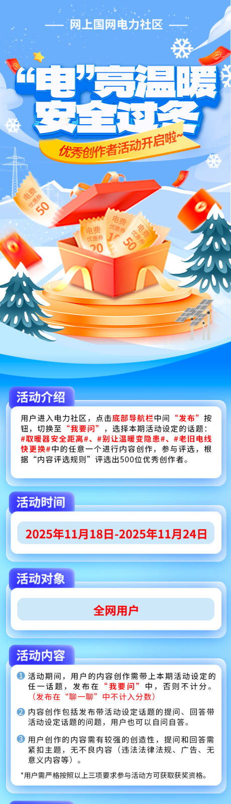 源文件下载【享设计】搜索编号：34700034765187705【电力安全过冬创作者活动长图】