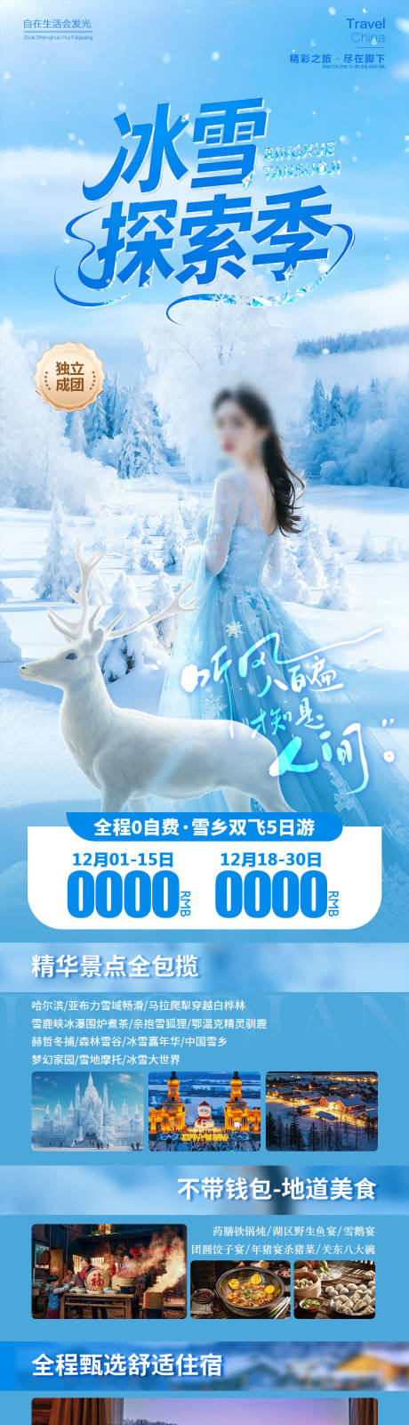 源文件下载【享设计】搜索编号：35340034419871678【冰雪探索季】