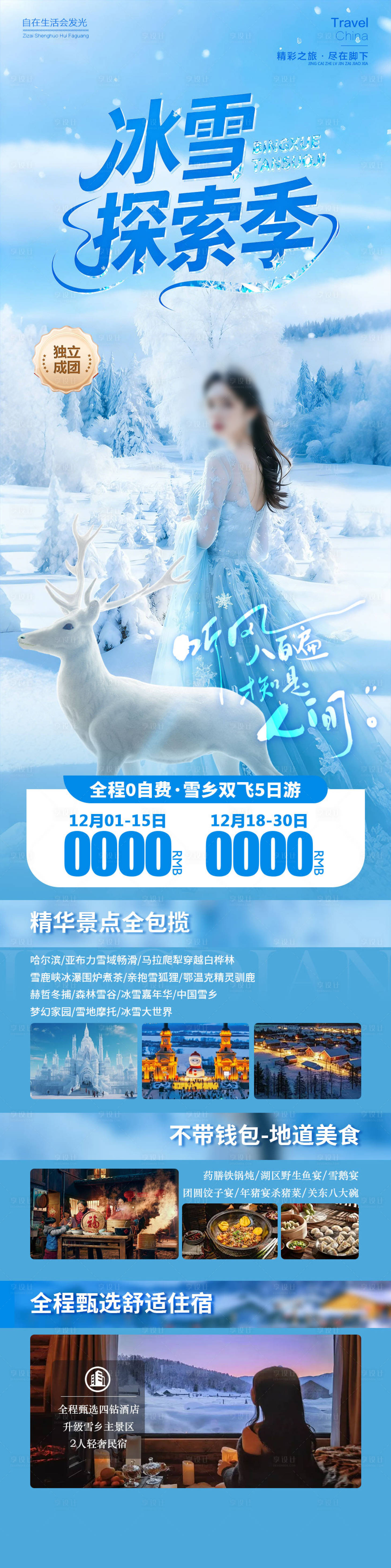 源文件下载【享设计】搜索编号：35340034419871678【冰雪探索季】