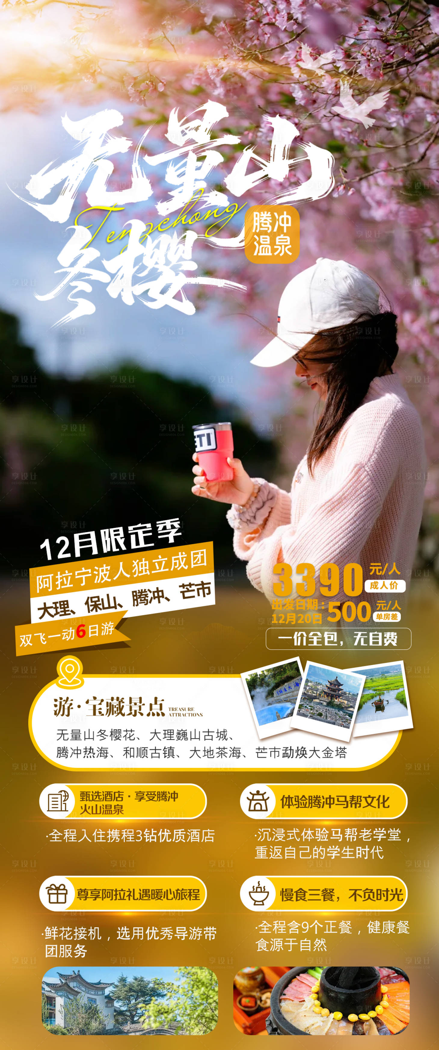 源文件下载【享设计】搜索编号：16780034408872640【暖冬腾冲海报】