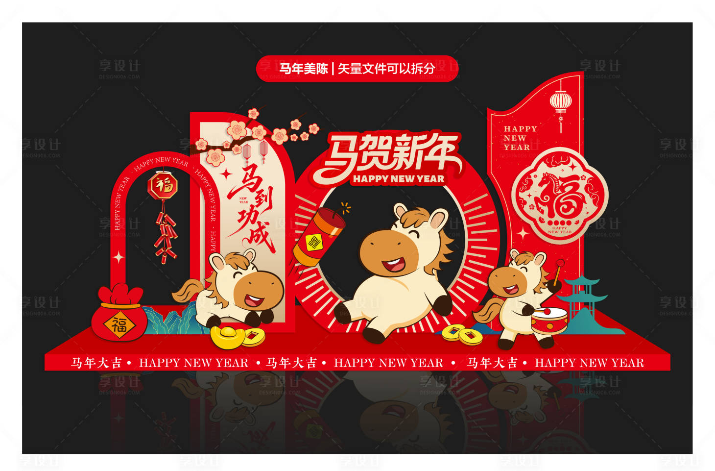 源文件下载【享设计】搜索编号：12470034750527249【马贺新年氛围布置】